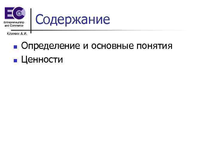 Entrepreneurship and Commerce Содержание Климин А. И. n n Определение и основные понятия Ценности