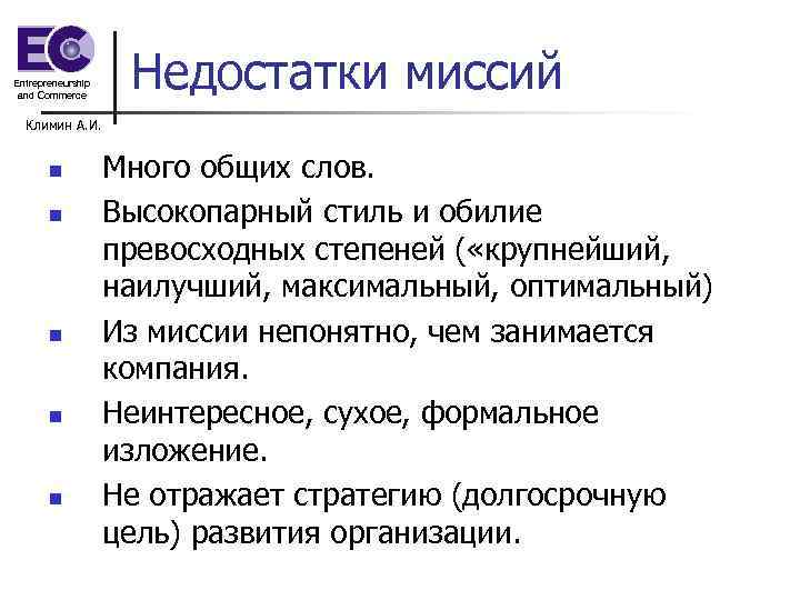 Entrepreneurship and Commerce Недостатки миссий Климин А. И. n n n Много общих слов.
