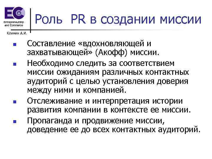 Entrepreneurship and Commerce Роль PR в создании миссии Климин А. И. n n Составление