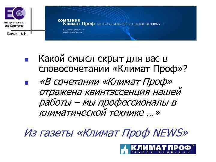 Entrepreneurship and Commerce Климин А. И. n n Какой смысл скрыт для вас в