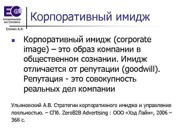 Entrepreneurship and Commerce Корпоративный имидж Климин А. И. n Корпоративный имидж (corporate image) –