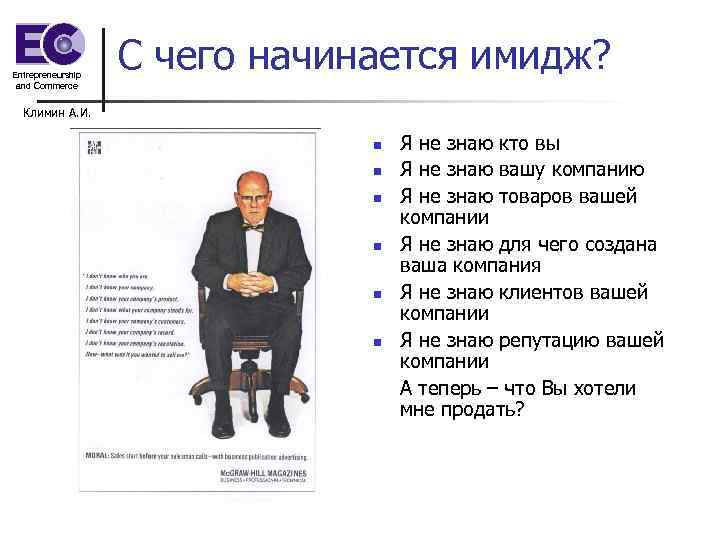Entrepreneurship and Commerce С чего начинается имидж? Климин А. И. n n n Я