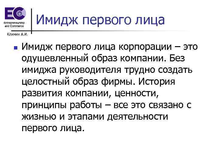 Entrepreneurship and Commerce Имидж первого лица Климин А. И. n Имидж первого лица корпорации