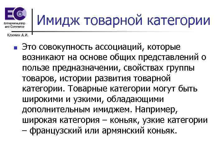 Entrepreneurship and Commerce Имидж товарной категории Климин А. И. n Это совокупность ассоциаций, которые