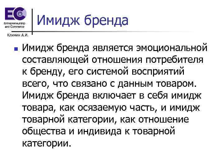 Entrepreneurship and Commerce Имидж бренда Климин А. И. n Имидж бренда является эмоциональной составляющей