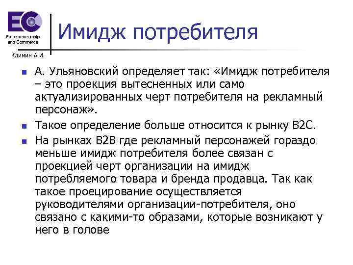 Entrepreneurship and Commerce Имидж потребителя Климин А. И. n n n А. Ульяновский определяет