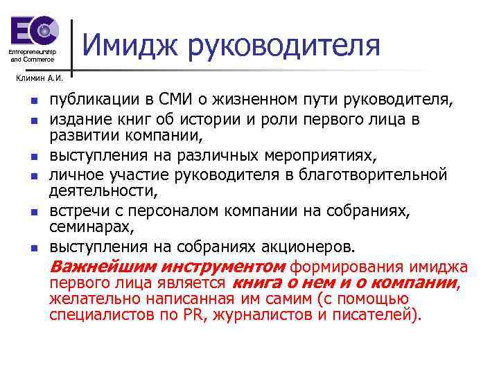 Entrepreneurship and Commerce Имидж руководителя Климин А. И. n n n публикации в СМИ