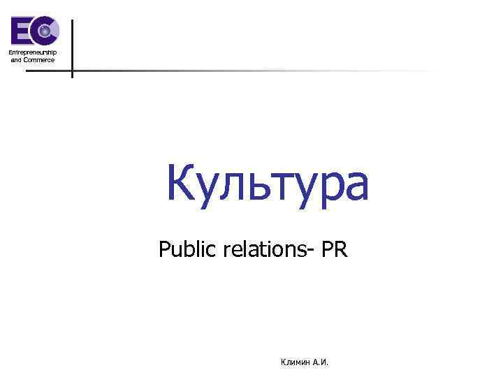 Entrepreneurship and Commerce Культура Public relations- PR Климин А. И. 