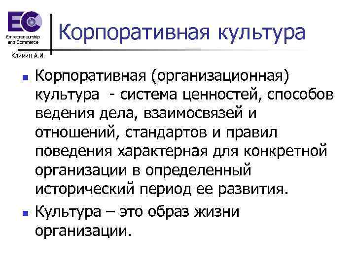 Entrepreneurship and Commerce Корпоративная культура Климин А. И. n n Корпоративная (организационная) культура -
