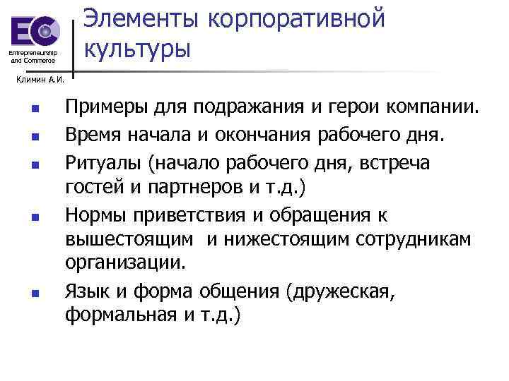 Entrepreneurship and Commerce Элементы корпоративной культуры Климин А. И. n n n Примеры для