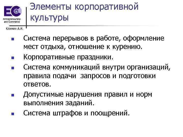 Entrepreneurship and Commerce Элементы корпоративной культуры Климин А. И. n n n Система перерывов