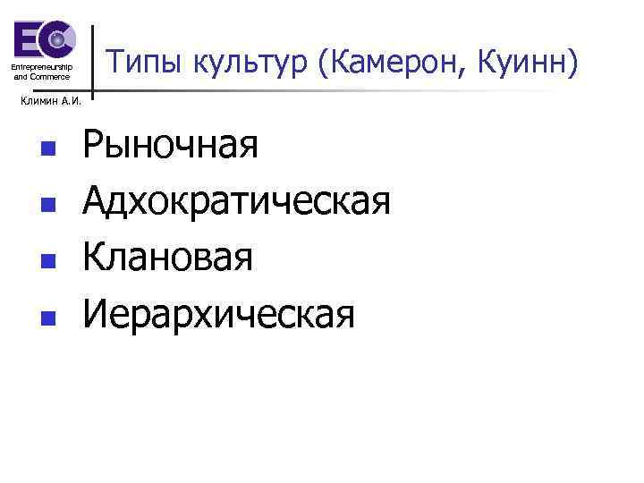 Entrepreneurship and Commerce Типы культур (Камерон, Куинн) Климин А. И. n n Рыночная Адхократическая