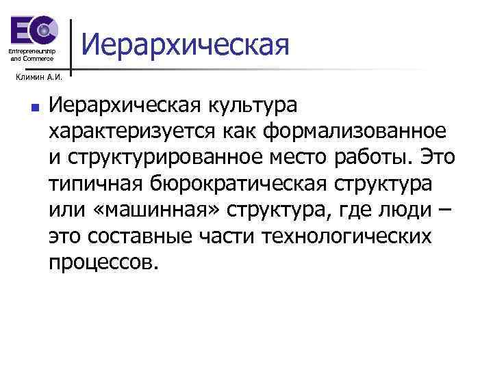 Entrepreneurship and Commerce Иерархическая Климин А. И. n Иерархическая культура характеризуется как формализованное и