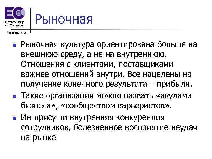 Entrepreneurship and Commerce Рыночная Климин А. И. n n n Рыночная культура ориентирована больше