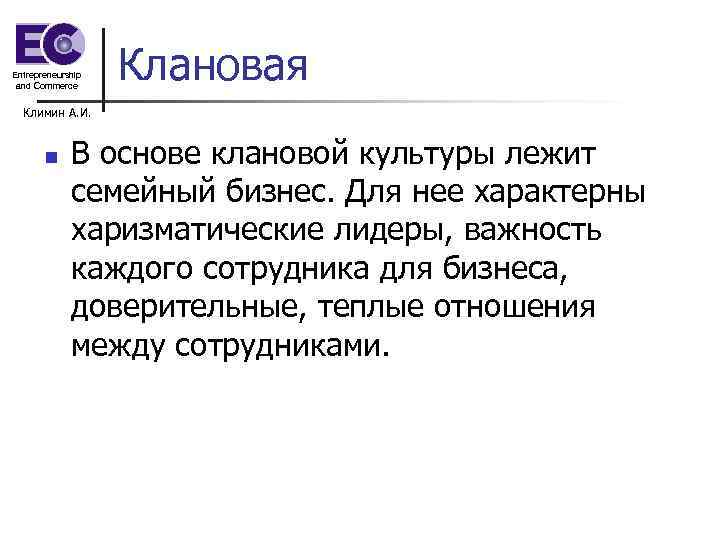 Entrepreneurship and Commerce Клановая Климин А. И. n В основе клановой культуры лежит семейный