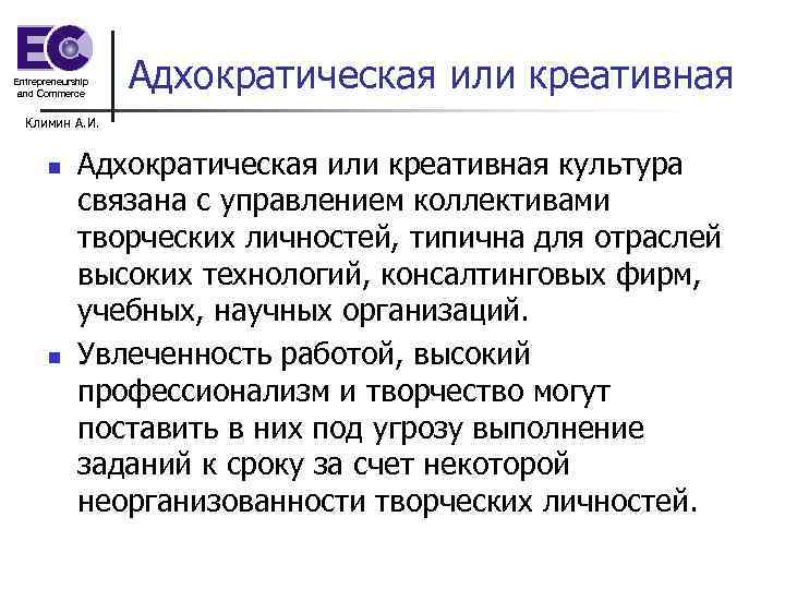 Entrepreneurship and Commerce Адхократическая или креативная Климин А. И. n n Адхократическая или креативная