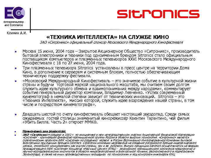 Entrepreneurship and Commerce Климин А. И. «ТЕХНИКА ИНТЕЛЛЕКТА» НА СЛУЖБЕ КИНО ЗАО «Ситроникс» официальный