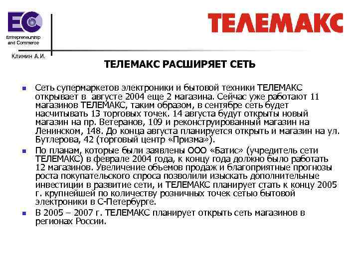 Entrepreneurship and Commerce Климин А. И. n n n ТЕЛЕМАКС РАСШИРЯЕТ СЕТЬ Сеть супермаркетов