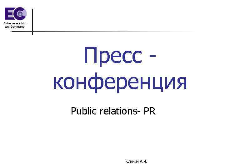 Entrepreneurship and Commerce Пресс конференция Public relations- PR Климин А. И. 