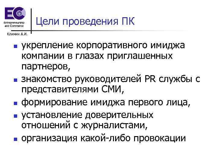 Entrepreneurship and Commerce Цели проведения ПК Климин А. И. n n n укрепление корпоративного