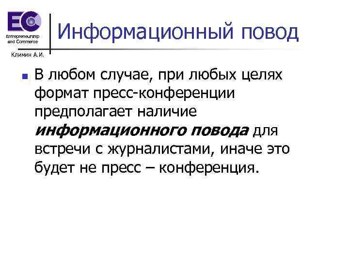 Entrepreneurship and Commerce Информационный повод Климин А. И. n В любом случае, при любых