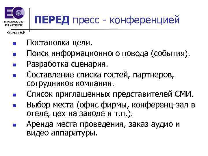 Entrepreneurship and Commerce ПЕРЕД пресс - конференцией Климин А. И. n n n n