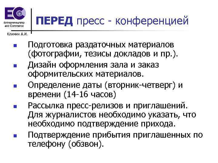 Entrepreneurship and Commerce ПЕРЕД пресс - конференцией Климин А. И. n n n Подготовка