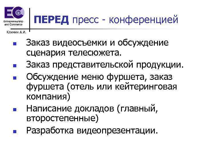 Entrepreneurship and Commerce ПЕРЕД пресс - конференцией Климин А. И. n n n Заказ