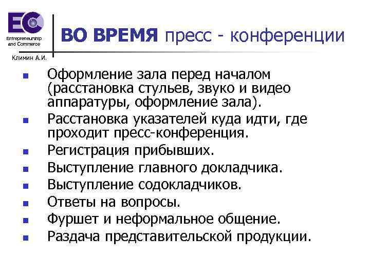 Entrepreneurship and Commerce ВО ВРЕМЯ пресс - конференции Климин А. И. n n n