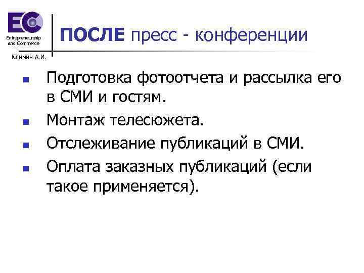 Entrepreneurship and Commerce ПОСЛЕ пресс - конференции Климин А. И. n n Подготовка фотоотчета