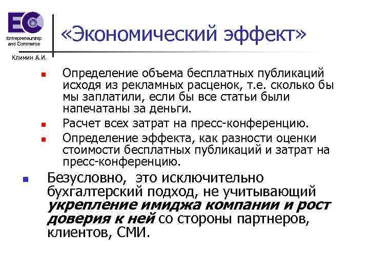 Entrepreneurship and Commerce «Экономический эффект» Климин А. И. n n Определение объема бесплатных публикаций