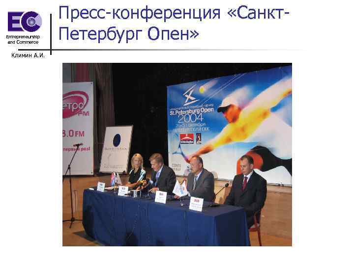 Entrepreneurship and Commerce Климин А. И. Пресс-конференция «Санкт. Петербург Опен» 