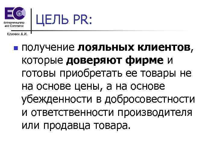 Entrepreneurship and Commerce ЦЕЛЬ PR: Климин А. И. n получение лояльных клиентов, которые доверяют