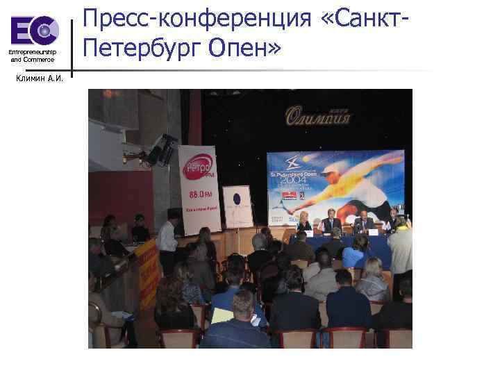 Entrepreneurship and Commerce Климин А. И. Пресс-конференция «Санкт. Петербург Опен» 