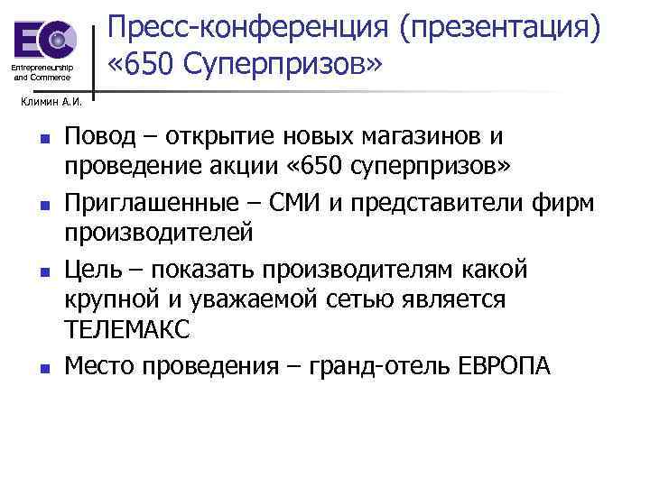 Entrepreneurship and Commerce Пресс-конференция (презентация) « 650 Суперпризов» Климин А. И. n n Повод