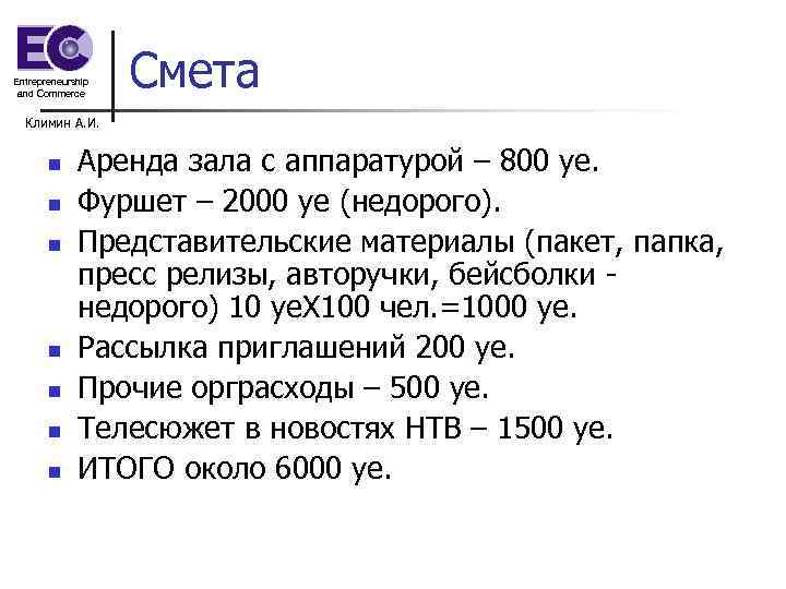 Entrepreneurship and Commerce Смета Климин А. И. n n n n Аренда зала с