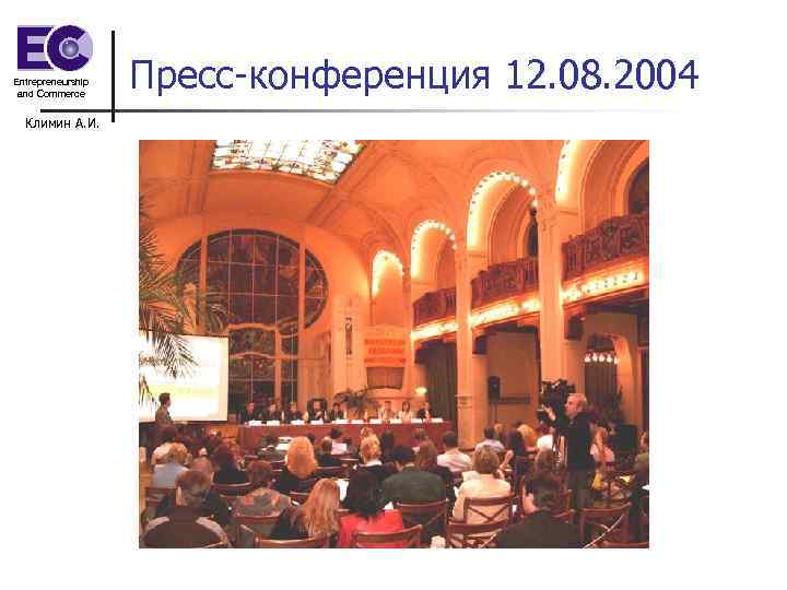 Entrepreneurship and Commerce Климин А. И. Пресс-конференция 12. 08. 2004 