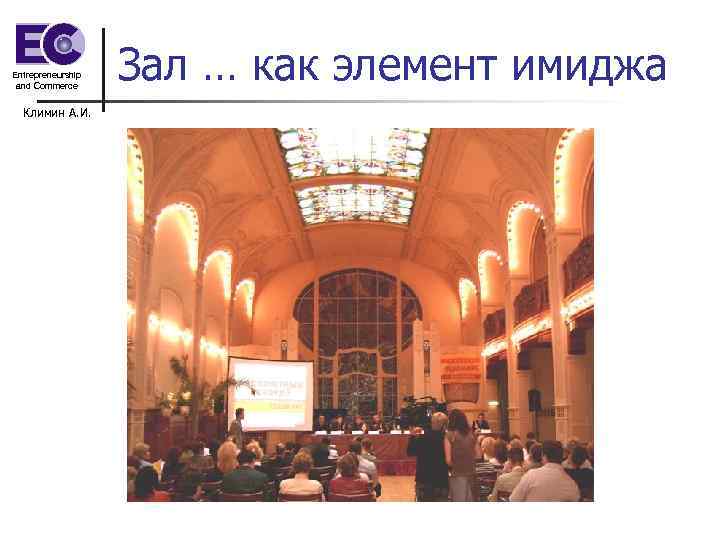 Entrepreneurship and Commerce Климин А. И. Зал … как элемент имиджа 