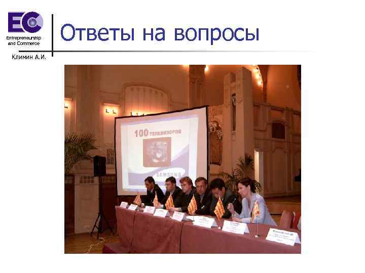 Entrepreneurship and Commerce Климин А. И. Ответы на вопросы 