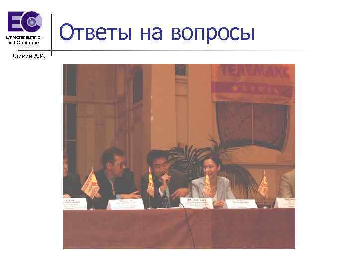 Entrepreneurship and Commerce Климин А. И. Ответы на вопросы 