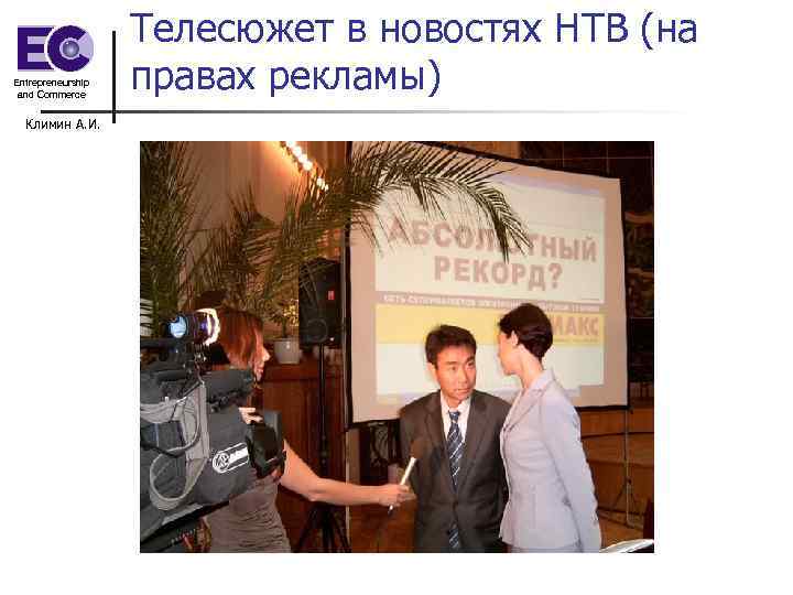 Entrepreneurship and Commerce Климин А. И. Телесюжет в новостях НТВ (на правах рекламы) 