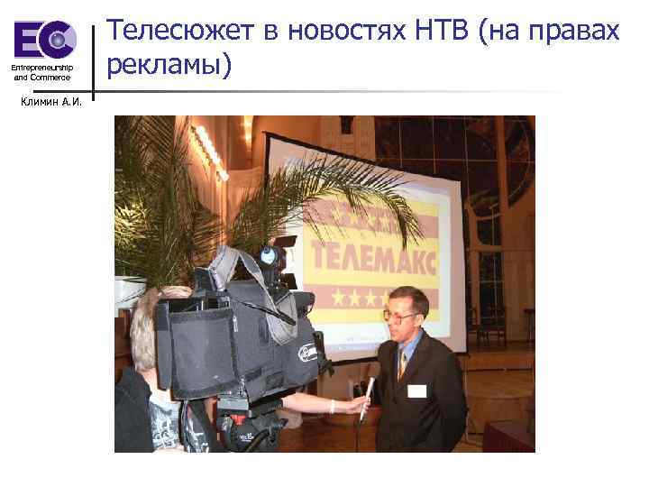 Entrepreneurship and Commerce Климин А. И. Телесюжет в новостях НТВ (на правах рекламы) 