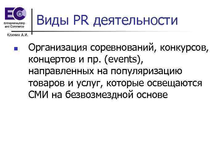 Entrepreneurship and Commerce Виды PR деятельности Климин А. И. n Организация соревнований, конкурсов, концертов