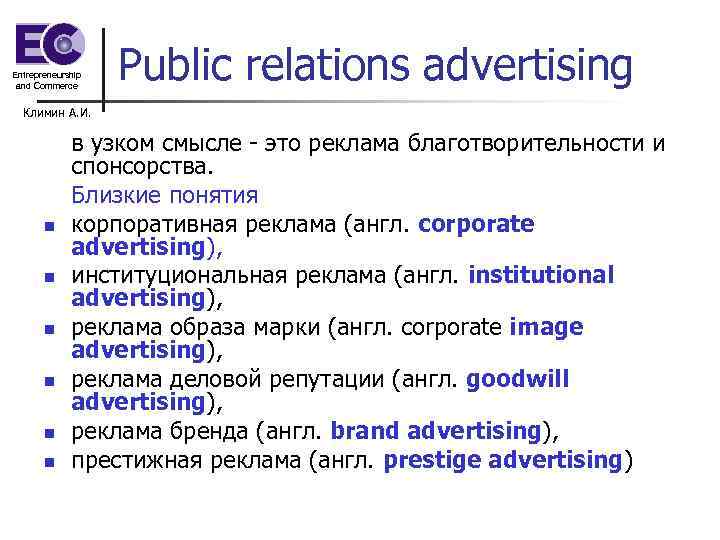 Entrepreneurship and Commerce Public relations advertising Климин А. И. n n n в узком