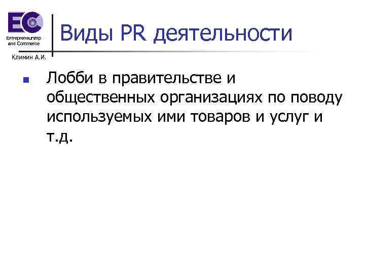Entrepreneurship and Commerce Виды PR деятельности Климин А. И. n Лобби в правительстве и