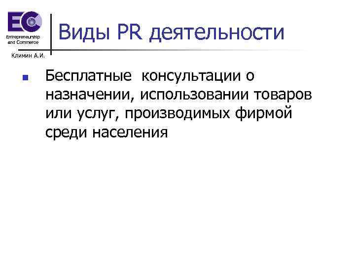 Entrepreneurship and Commerce Виды PR деятельности Климин А. И. n Бесплатные консультации о назначении,