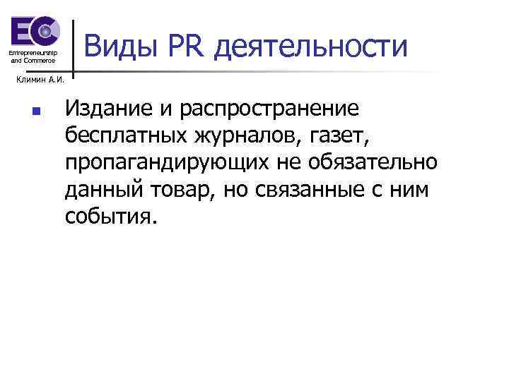 Entrepreneurship and Commerce Виды PR деятельности Климин А. И. n Издание и распространение бесплатных