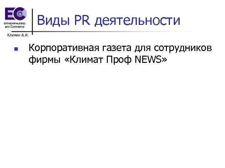 Entrepreneurship and Commerce Виды PR деятельности Климин А. И. n Корпоративная газета для сотрудников