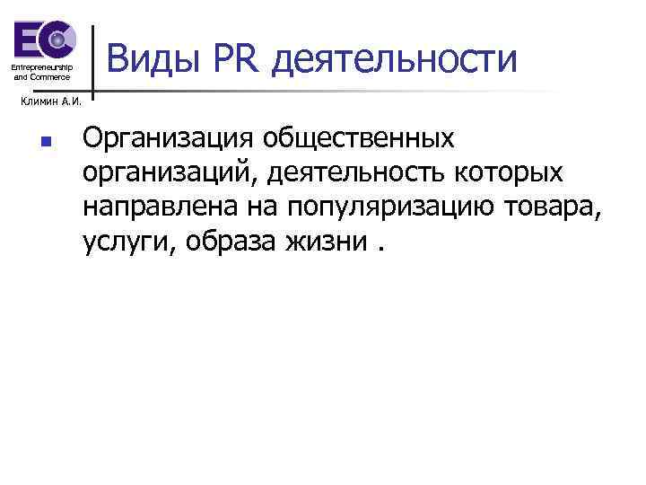 Entrepreneurship and Commerce Виды PR деятельности Климин А. И. n Организация общественных организаций, деятельность