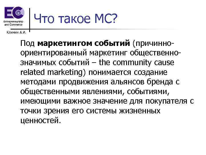 Entrepreneurship and Commerce Что такое МС? Климин А. И. Под маркетингом событий (причинноориентированный маркетинг